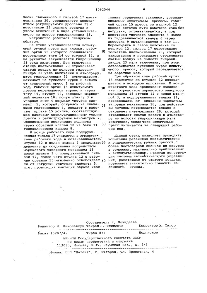 Стенд для испытаний ручных прессов для клепки (патент 1062546)