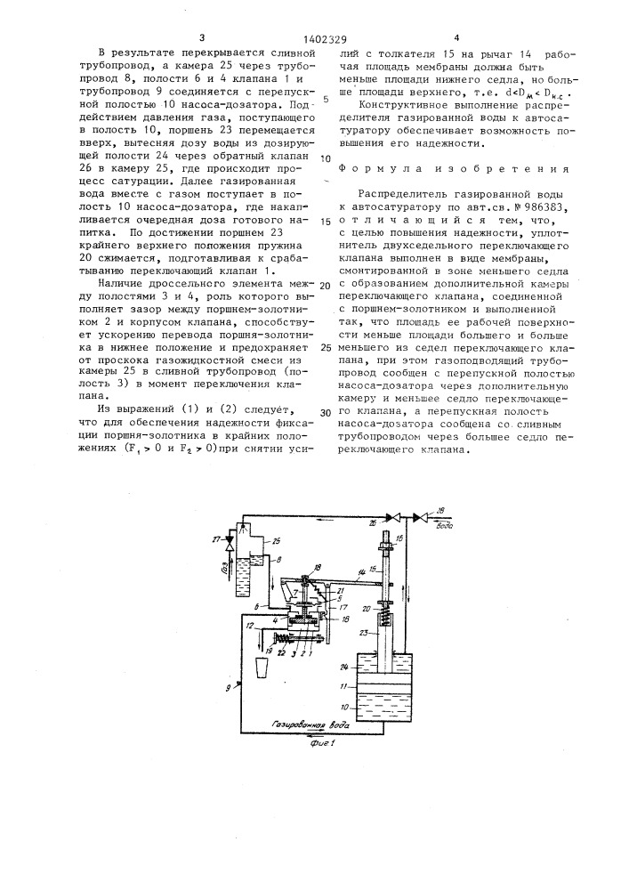 Распределитель газированной воды к автосатуратору (патент 1402329)