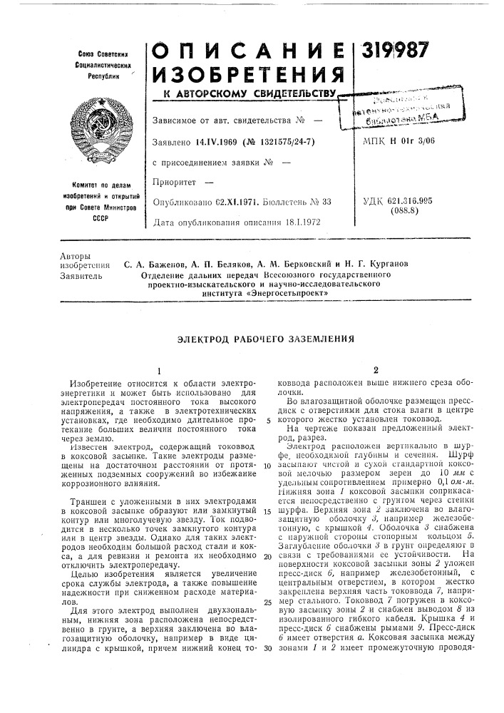 Электрод рабочего заземления (патент 319987)