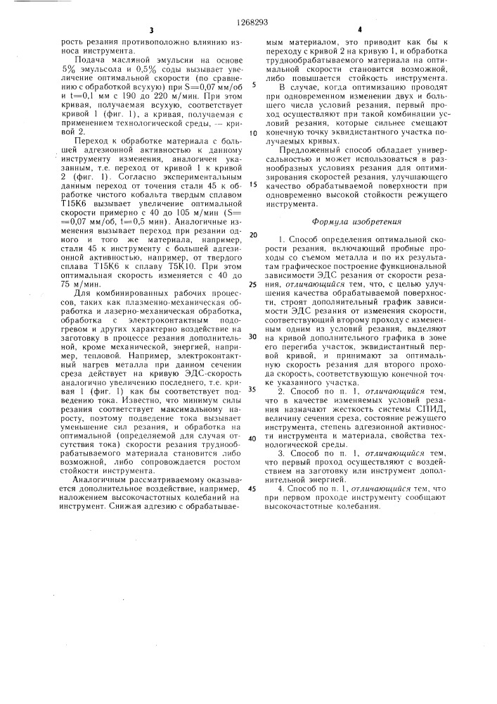 Способ определения оптимальной скорости резания (патент 1268293)