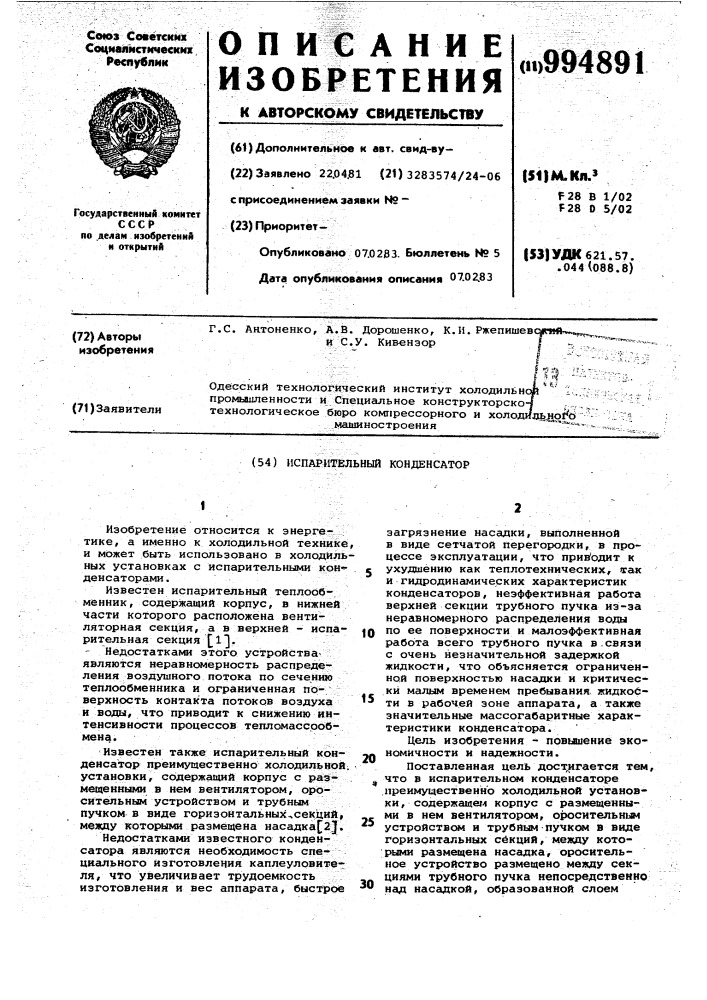 Испарительный конденсатор (патент 994891)