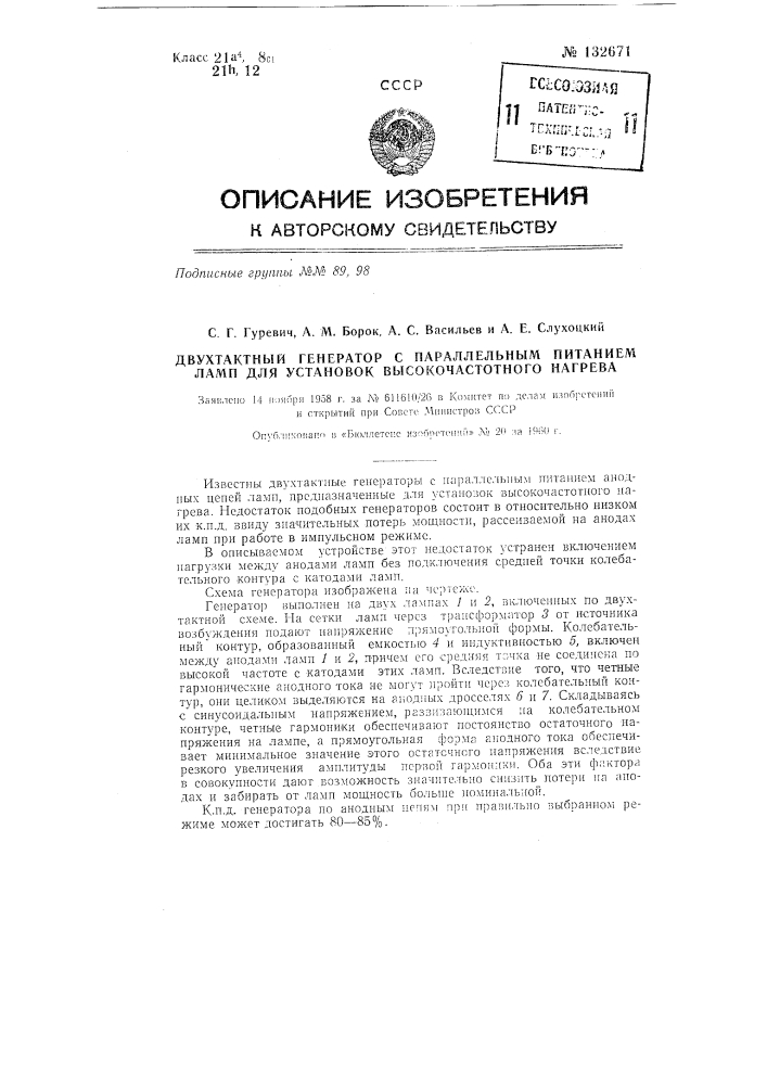 Двухтактный генератор с параллельным питанием ламп для установок высокочастотного нагрева (патент 132671)