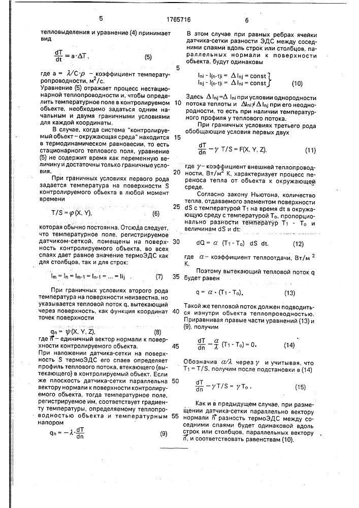 Способ определения температурного поля (патент 1765716)