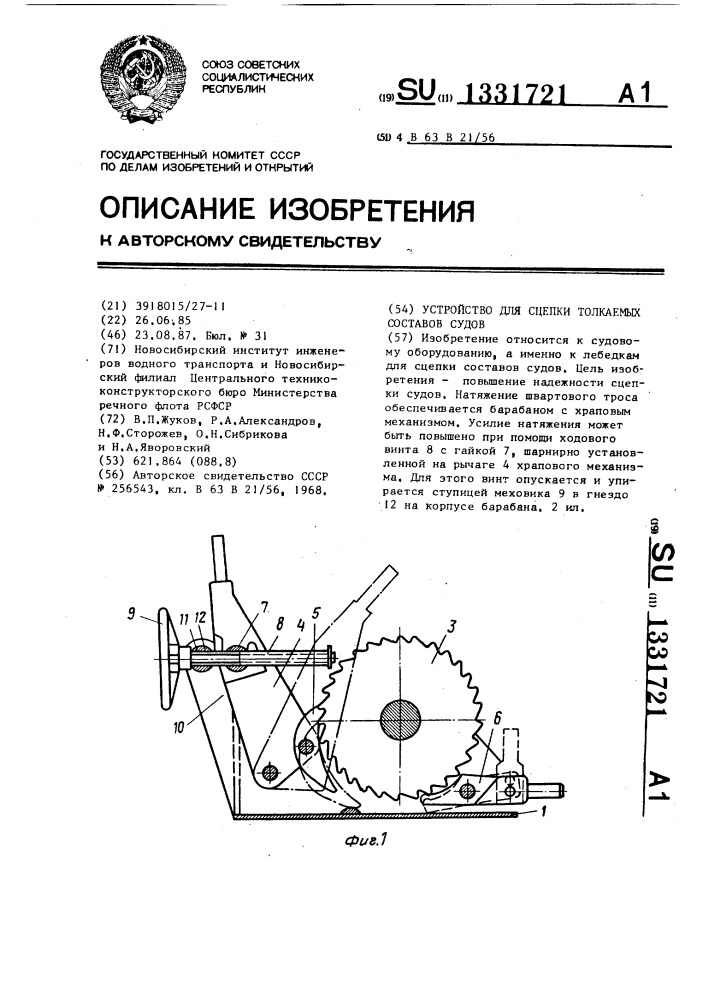 Устройство для сцепки толкаемых составов судов (патент 1331721)