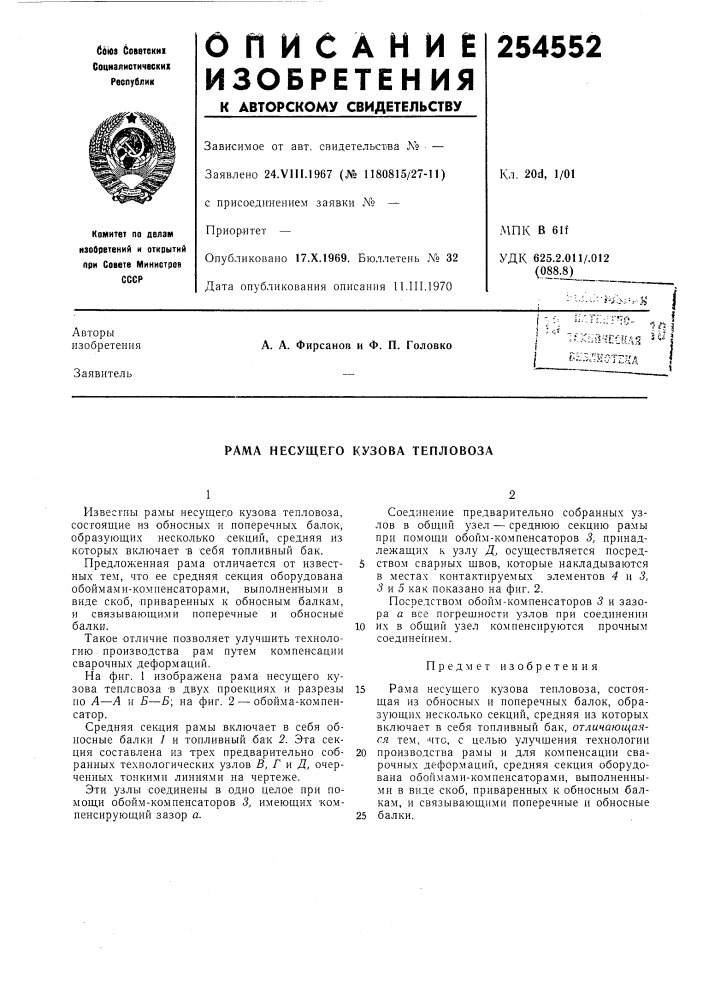 Рама несущего кузова тепловоза (патент 254552)