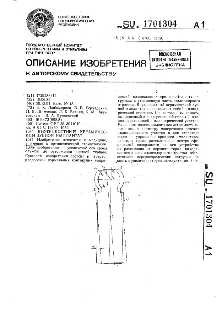 Внутрикостный керамический зубной имплантат (патент 1701304)