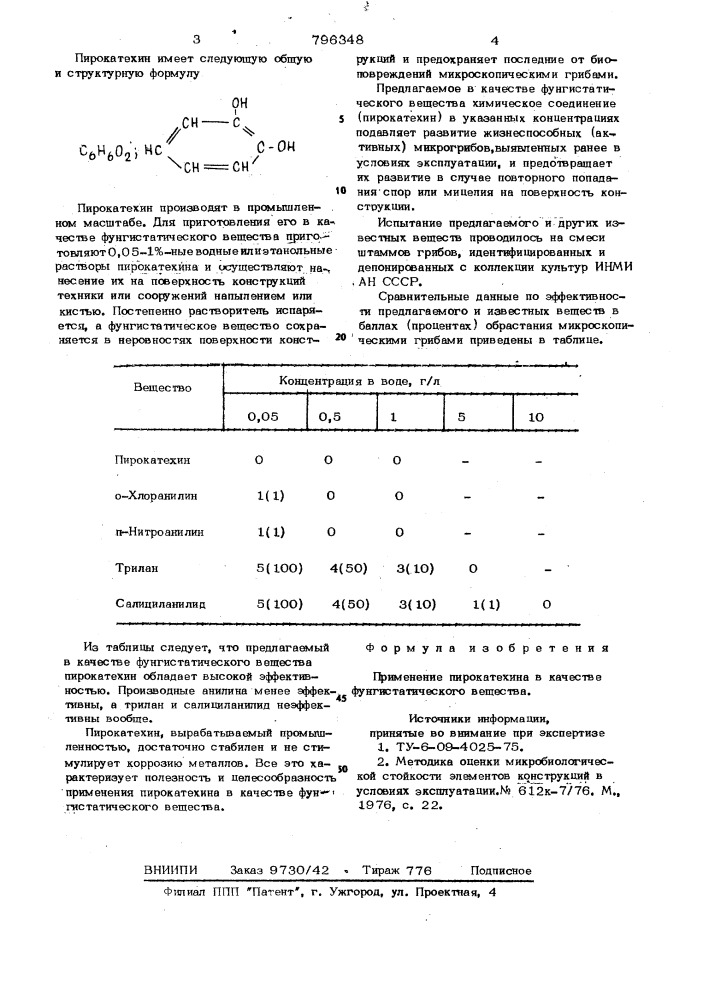 Фунгистатическое вещество (патент 796348)