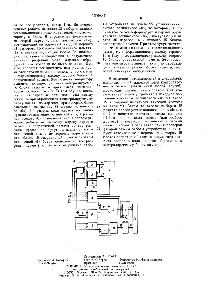 Устройство для контроля адресных цепей блоков памяти (патент 1200347)