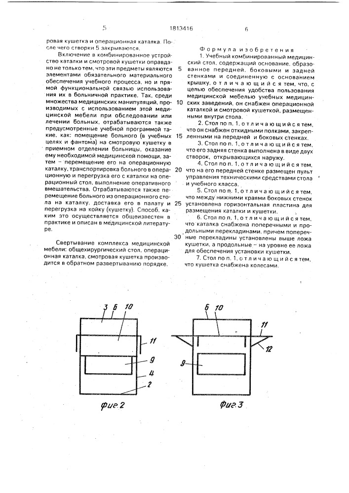 Учебный комбинированный медицинский стол (патент 1813416)