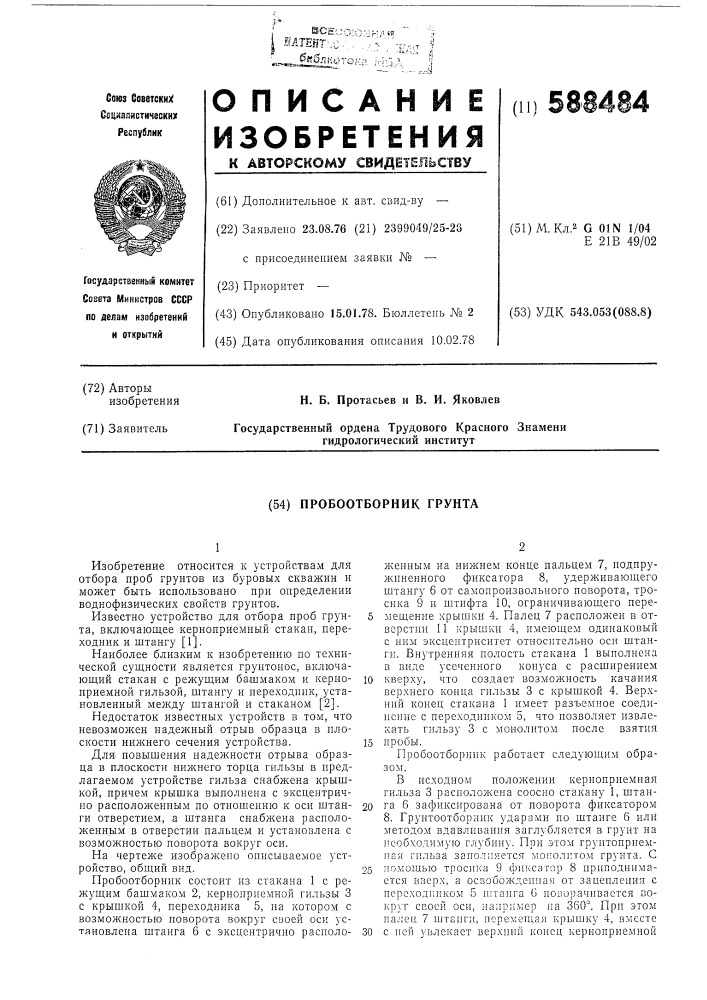 Пробоотборник грунта (патент 588484)