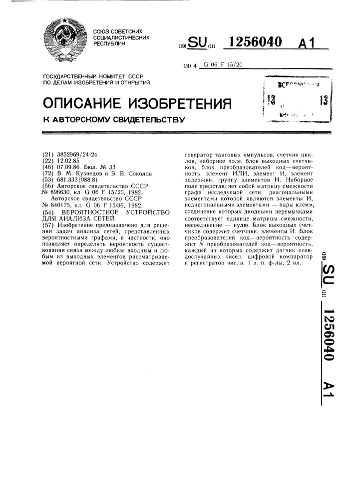 Вероятностное устройство для анализа сетей (патент 1256040)