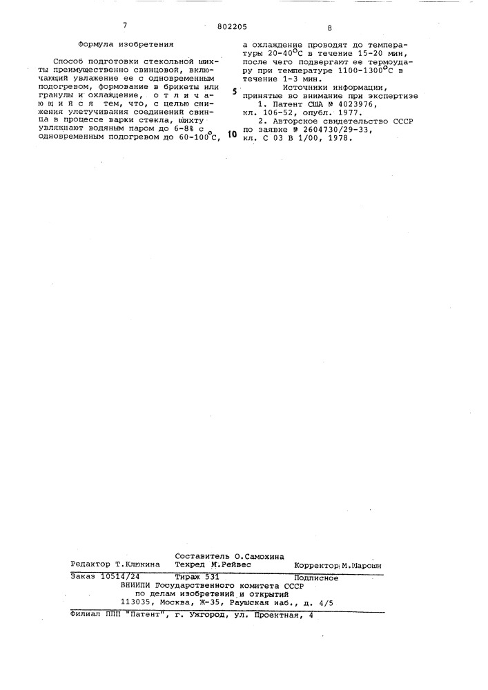 Способ подготовки стекольной шихты (патент 802205)