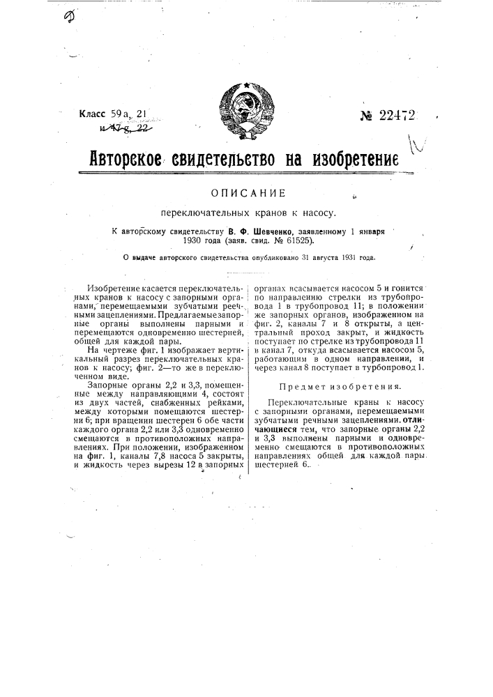 Переключательный кран к насосу (патент 22472)