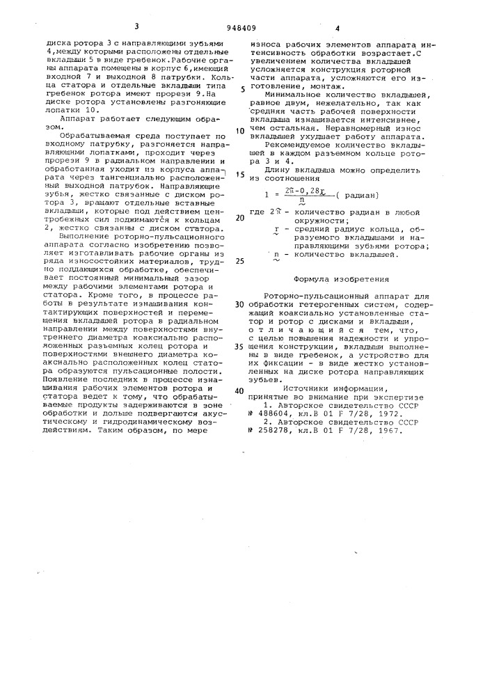 Роторно-пульсационный аппарат (патент 948409)