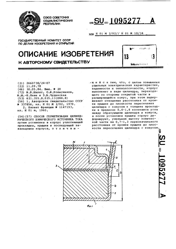 Способ герметизации цилиндрического химического источника тока (патент 1095277)