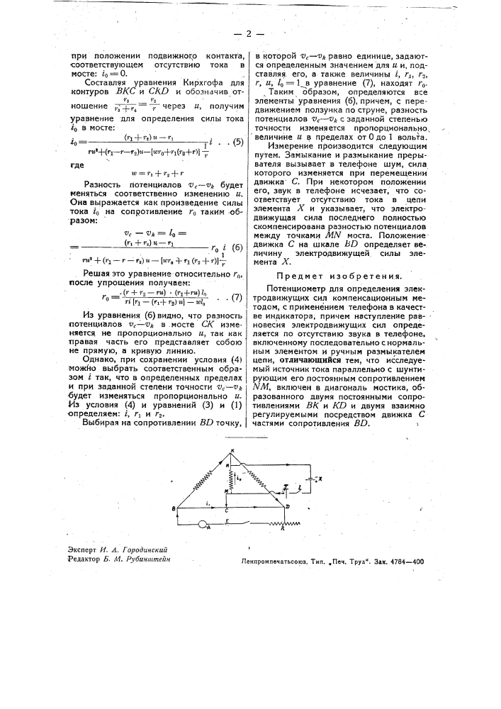 Потенциометр (патент 34650)