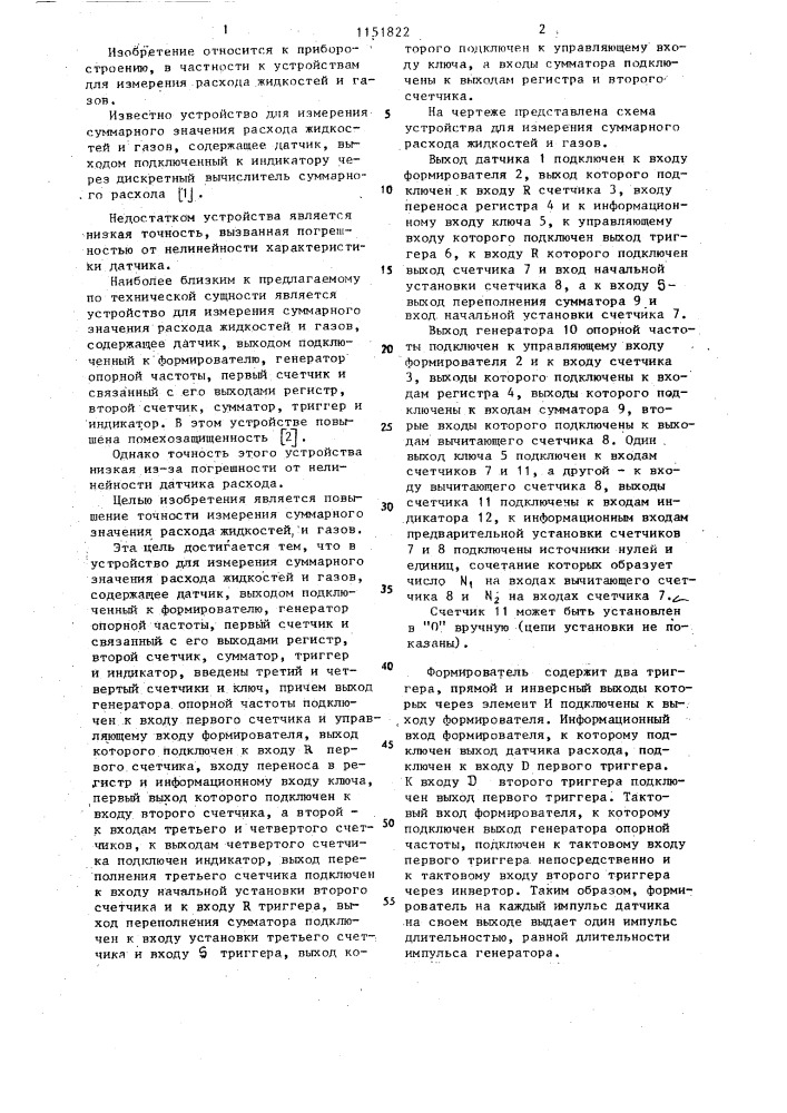 Устройство для измерения суммарного расхода жидкостей и газа (патент 1151822)