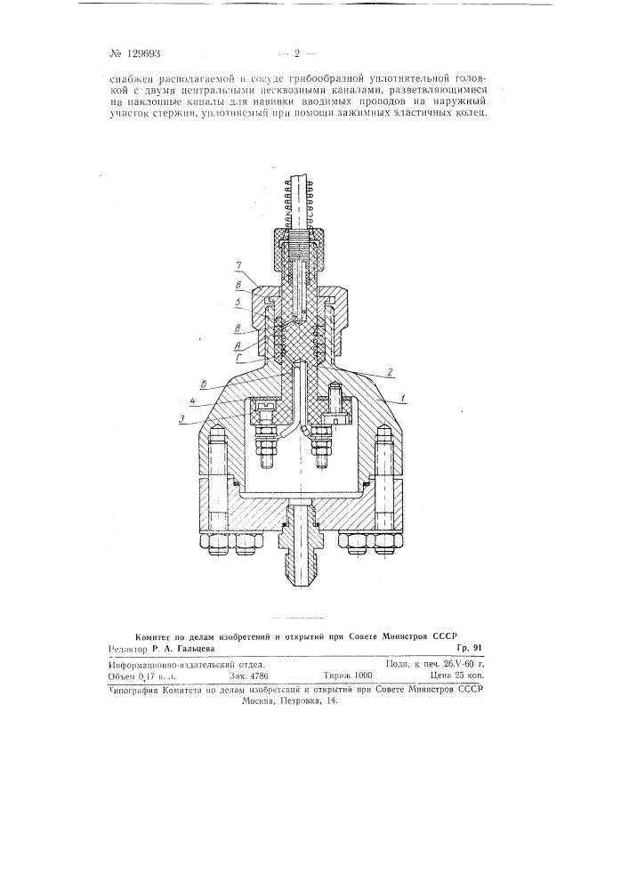 Устройство для ввода электрических проводов в сосуд с высоким давлением заполняющей среды (патент 129693)
