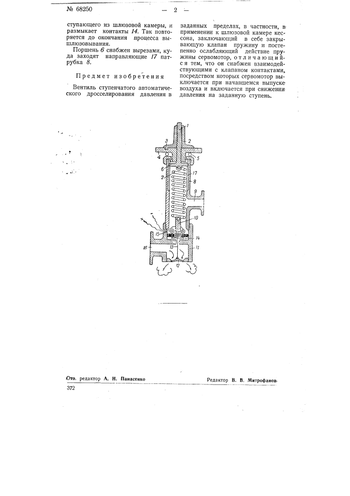 Вентиль ступенчатого автоматического дросселирования давления в заданных пределах (патент 68250)