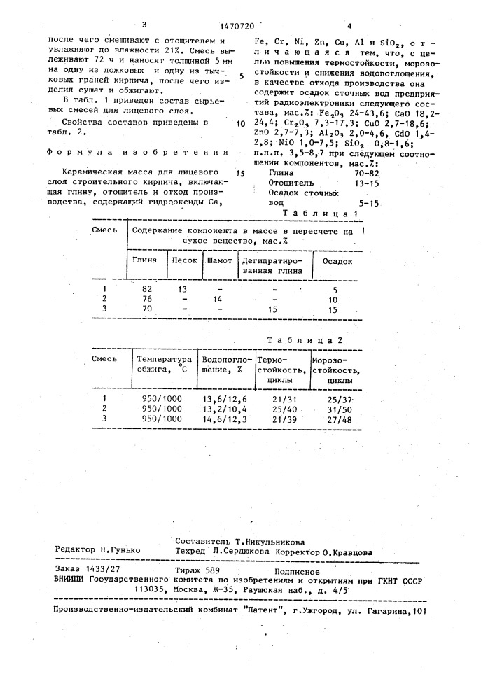 Керамическая масса для лицевого слоя строительного кирпича (патент 1470720)