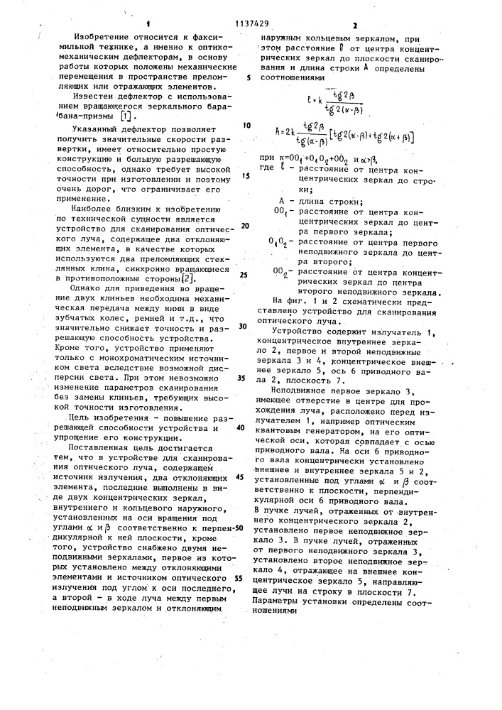 Устройство для сканирования оптического луча (патент 1137429)