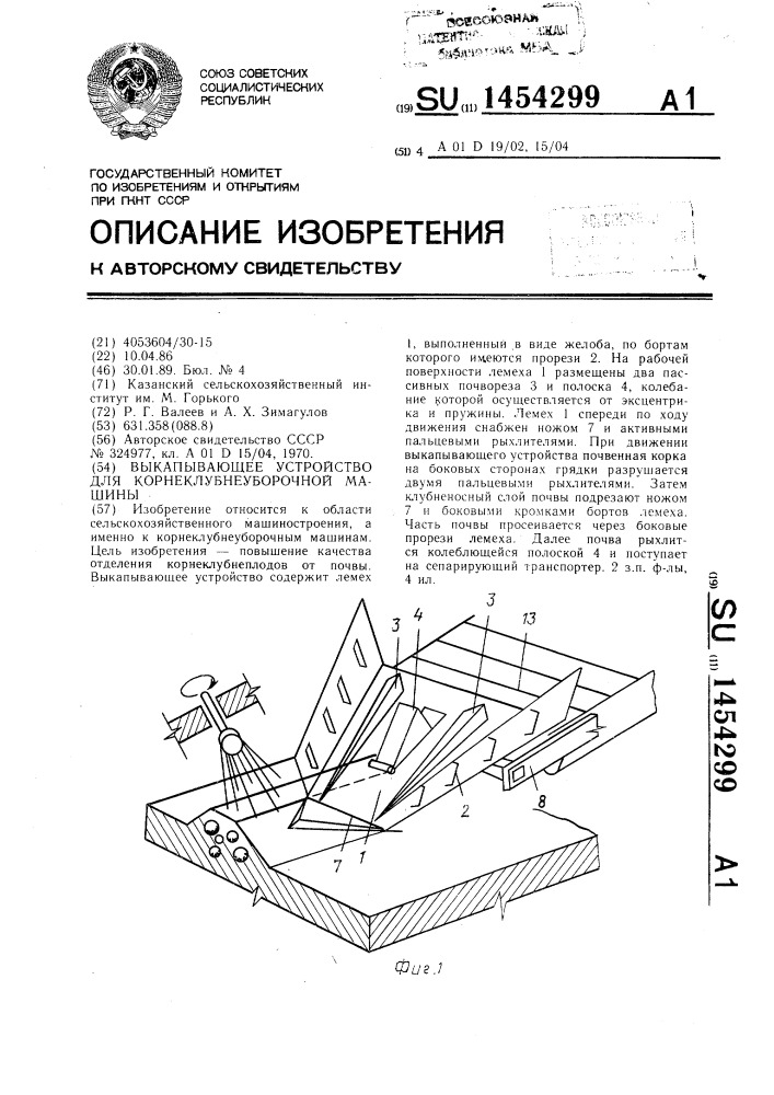 Выкапывающее устройство для корнеклубнеуборочной машины (патент 1454299)