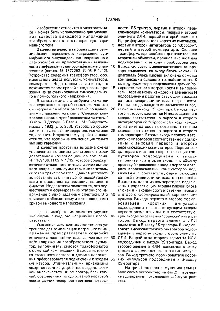 Устройство для компенсации погрешности напряжения преобразователя (патент 1767645)