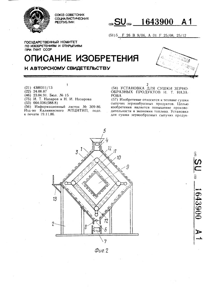 Установка для сушки зернообразных продуктов и.т.назарова (патент 1643900)