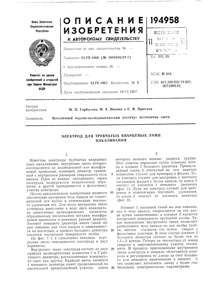 Электрод для трубчатых кварцевых ламп накаливания (патент 194958)