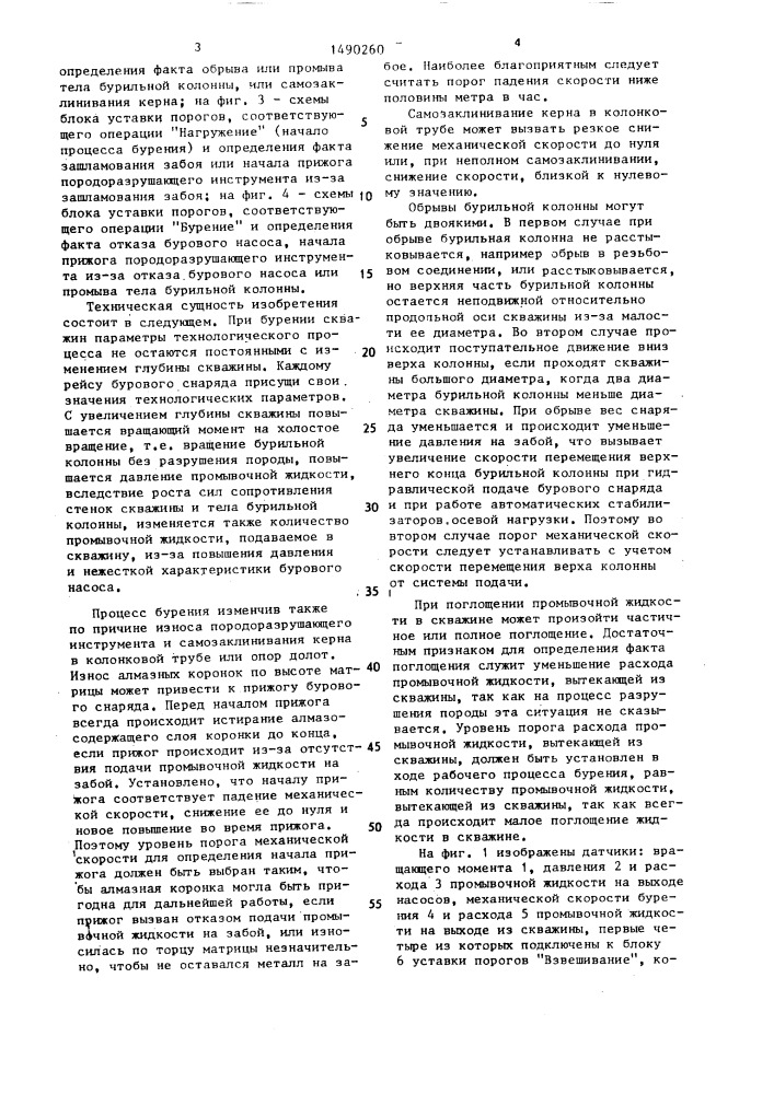 Способ контроля аварийных ситуаций при бурении скважин (патент 1490260)