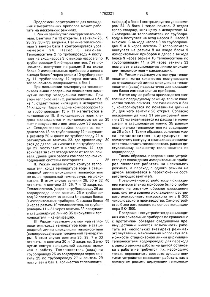 Устройство для охлаждения измерительных приборов (патент 1762321)