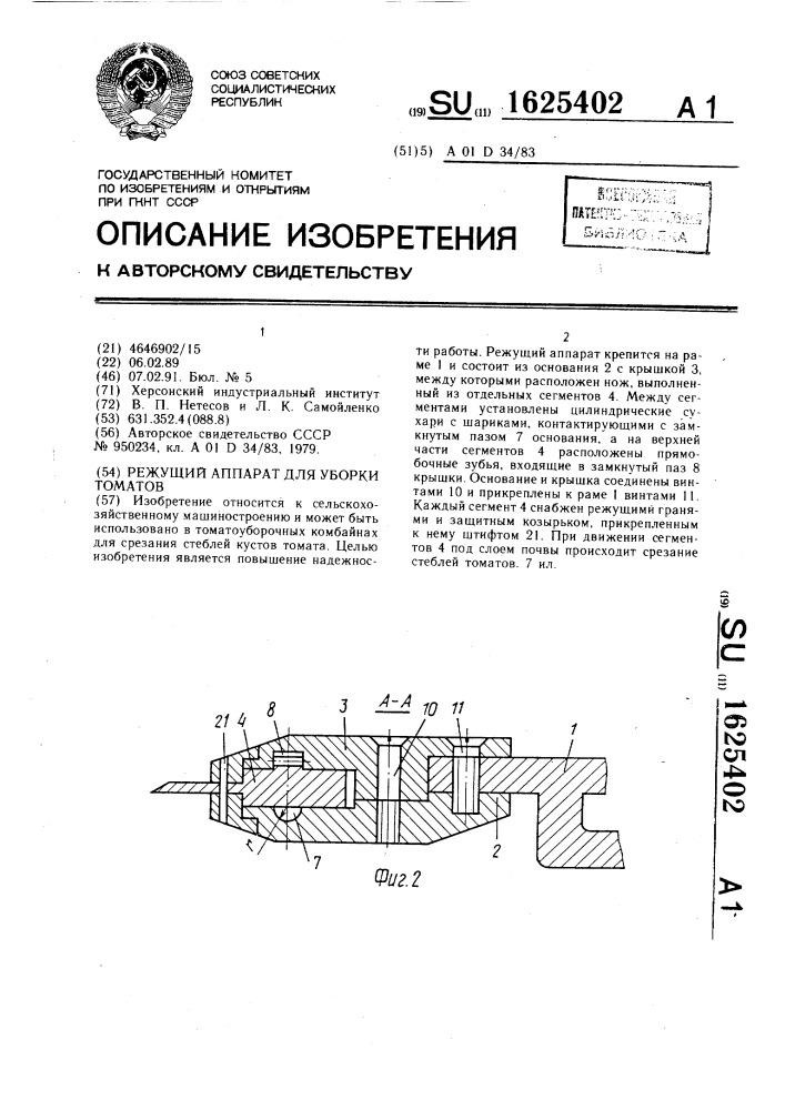 Режущий аппарат для уборки томатов (патент 1625402)