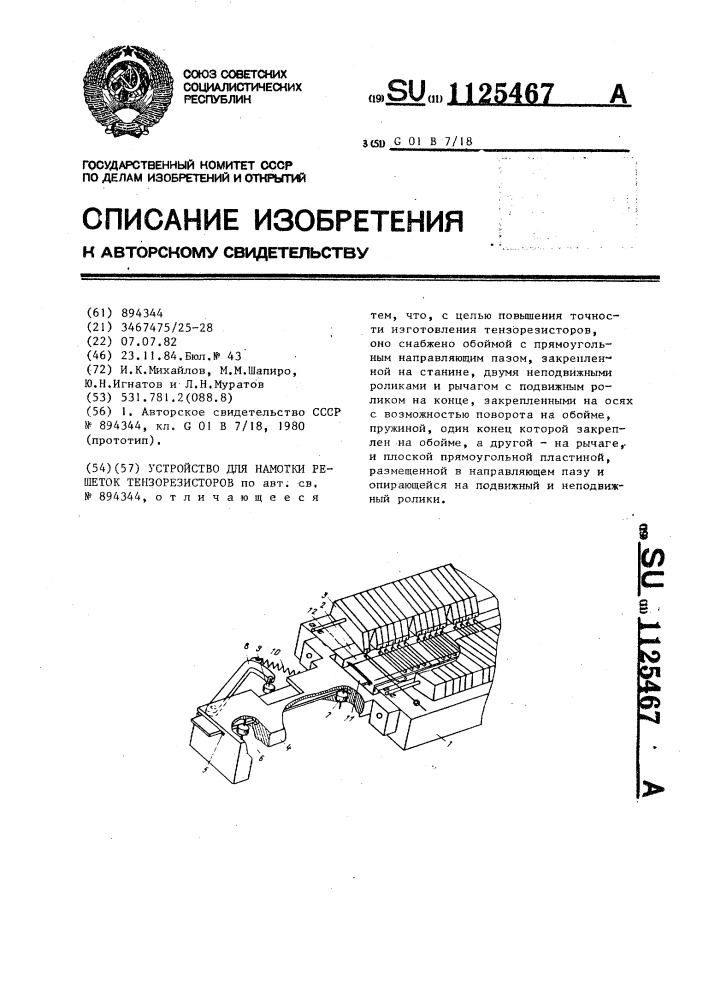 Устройство для намотки решеток тензорезисторов (патент 1125467)