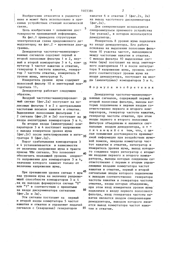Демодулятор частотно-манипулированных сигналов (патент 1403386)