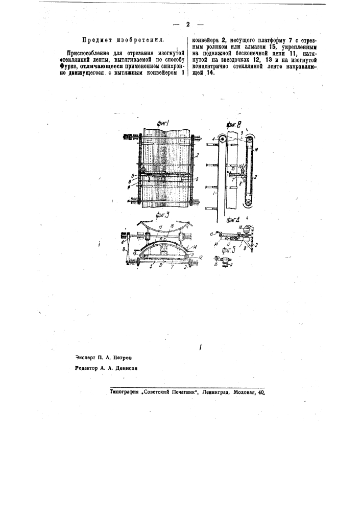Приспособление для отрезания изогнутой стеклянной ленты, вытягиваемой по способу фурко (патент 40534)