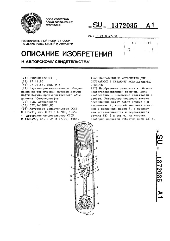 Направляющее устройство для спускаемых в скважину испытательных средств (патент 1372035)