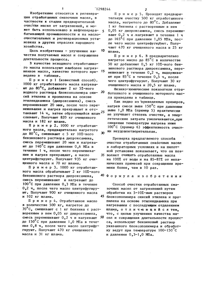 Способ очистки отработанных смазочных масел от загрязнений (патент 1298244)