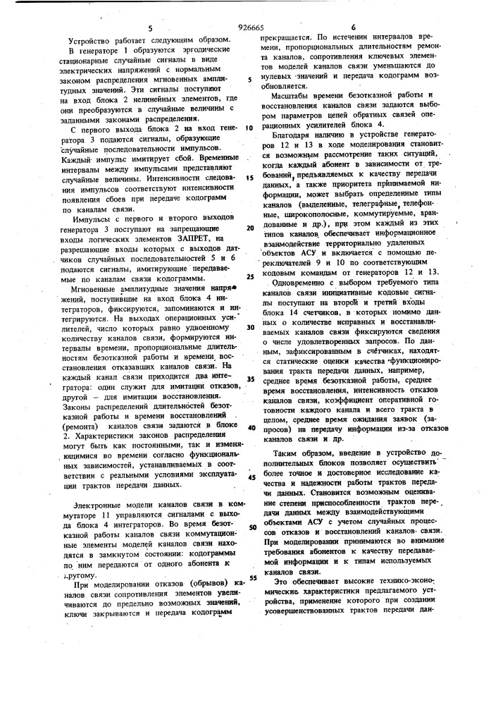 Устройство для моделирования тракта передачи данных (патент 926665)
