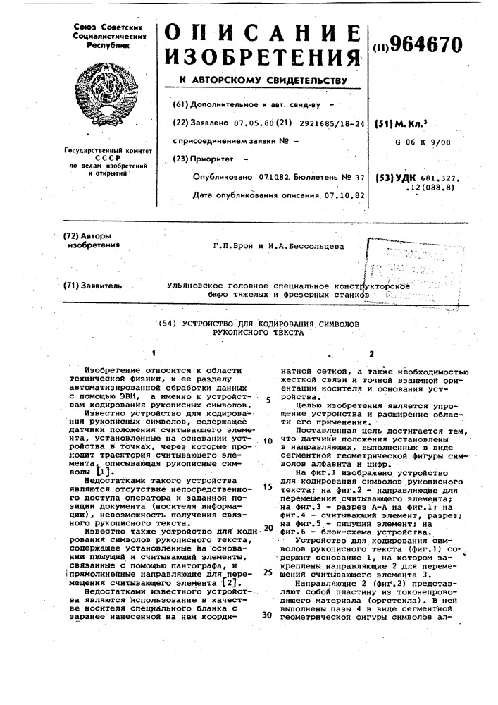 Устройство для кодирования символов рукописного текста (патент 964670)