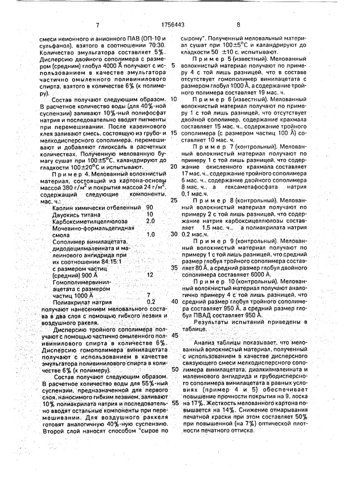 Мелованный волокнистый материал (патент 1756443)