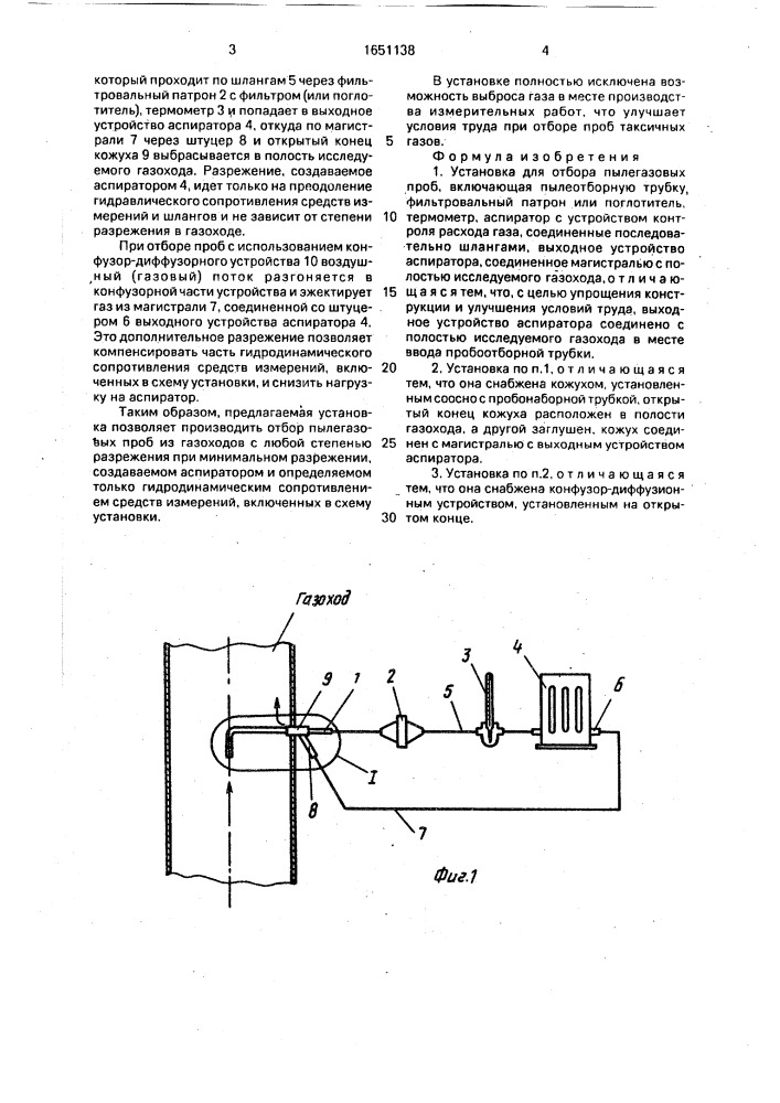 Установка для отбора пылегазовых проб (патент 1651138)