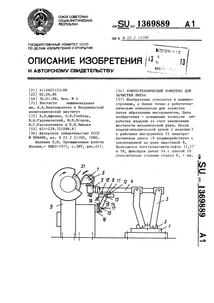Робототехнический комплекс для зачистки литья (патент 1369889)
