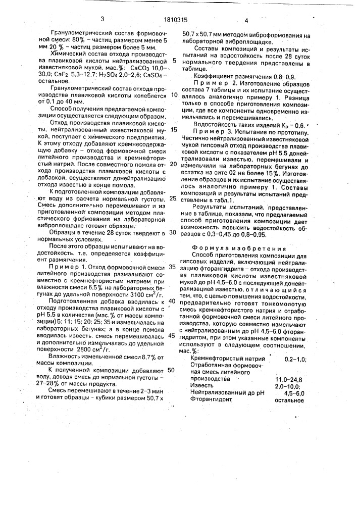 Способ приготовления композиции для гипсовых изделий (патент 1810315)