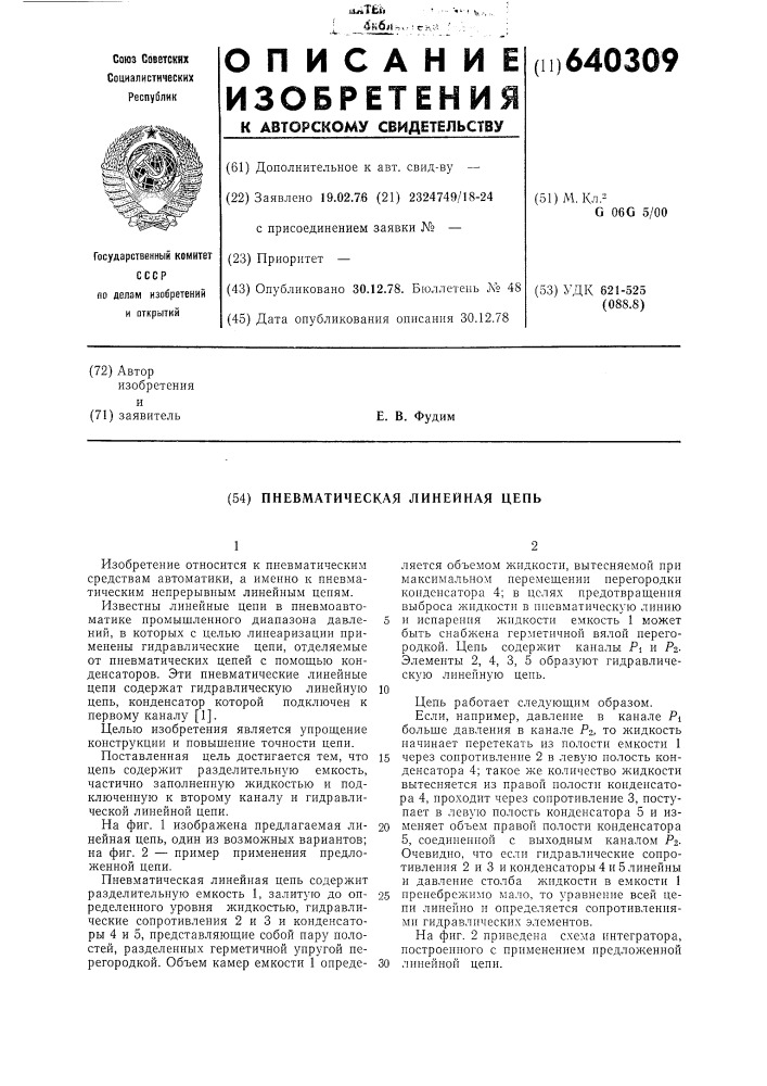 Пневматическая линейная цепь (патент 640309)