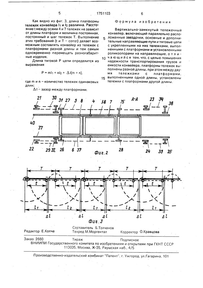 Вертикально-замкнутый тележечный конвейер (патент 1751103)