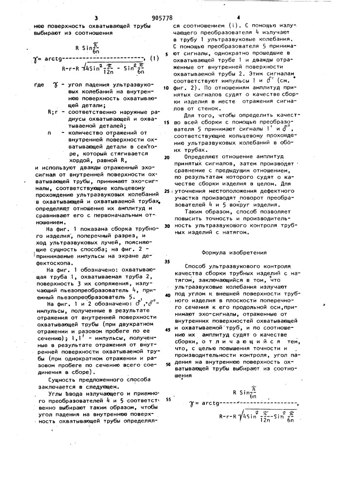 Способ ультразвукового контроля качества сборки трубных изделий с натягом (патент 905778)