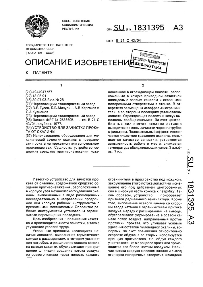 Устройство для зачистки проката от окалины (патент 1831395)