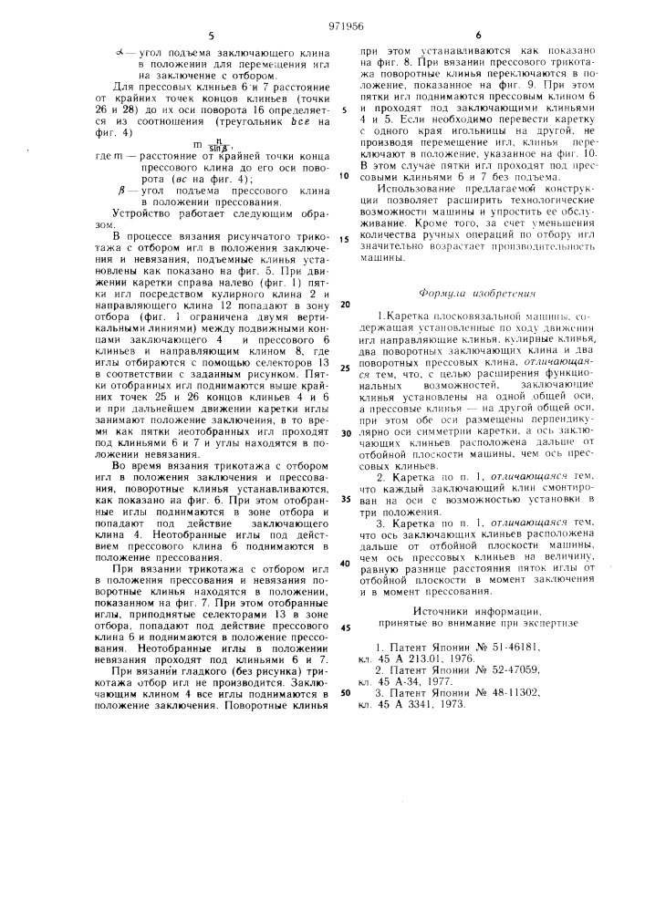 Каретка плосковязальной машины (патент 971956)