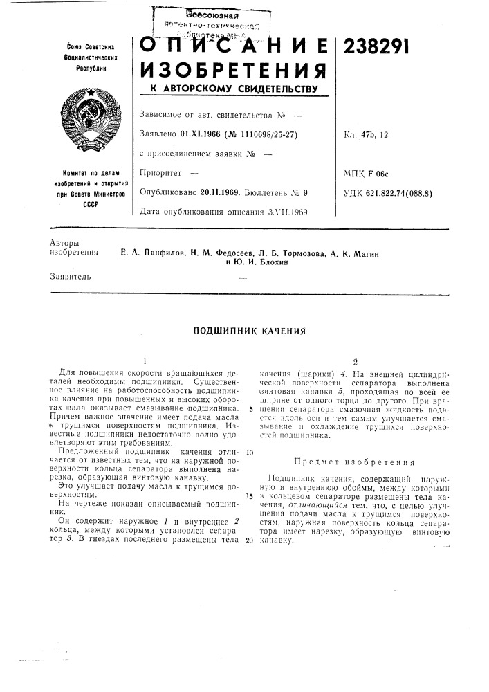 Подшипник качения (патент 238291)