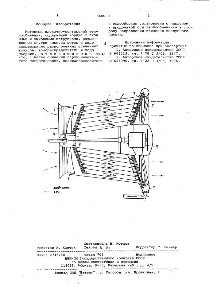Роторный пленочно-контактный тепло-обменник (патент 840660)